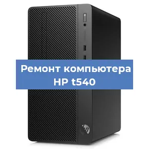 Ремонт компьютера HP t540 в Краснодаре